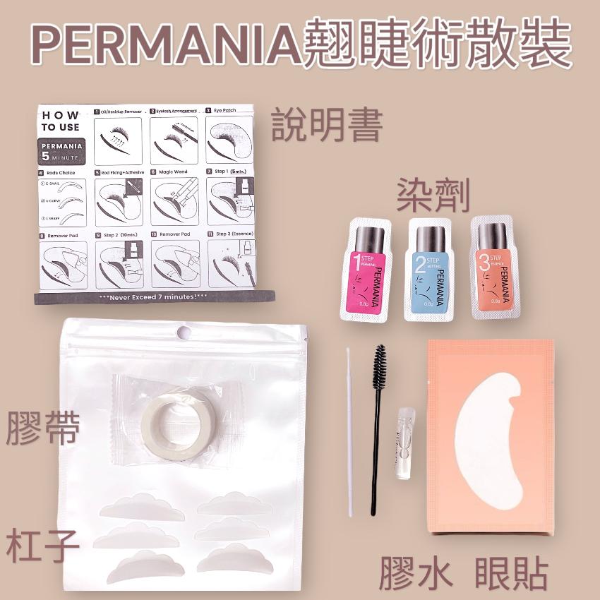 韓國PERMANIA翹睫術 試用裝