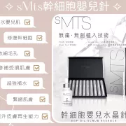 韓國SMTS 幹細胞嬰兒針療程-美容療程預約